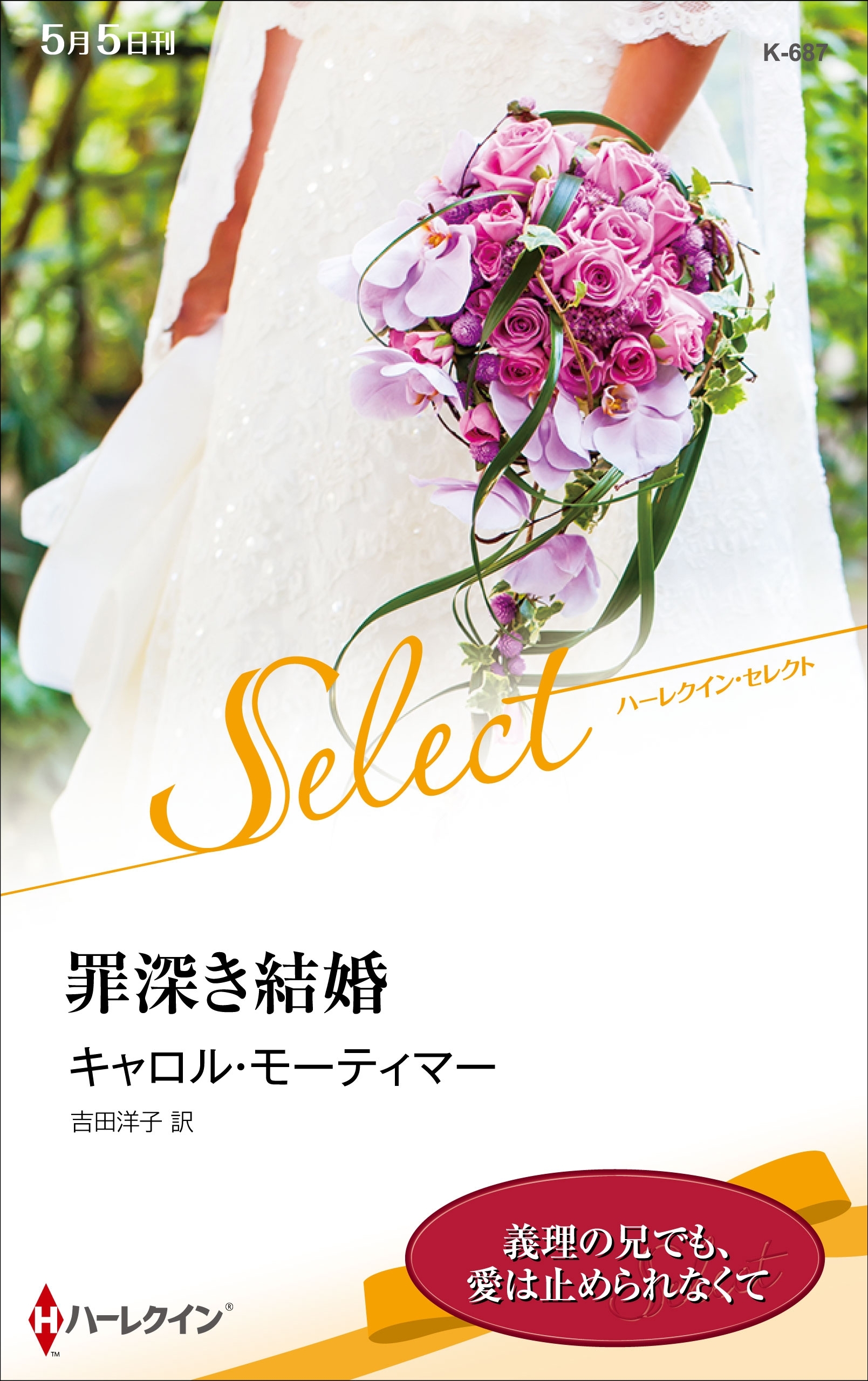 罪深き結婚【ハーレクイン・セレクト版】