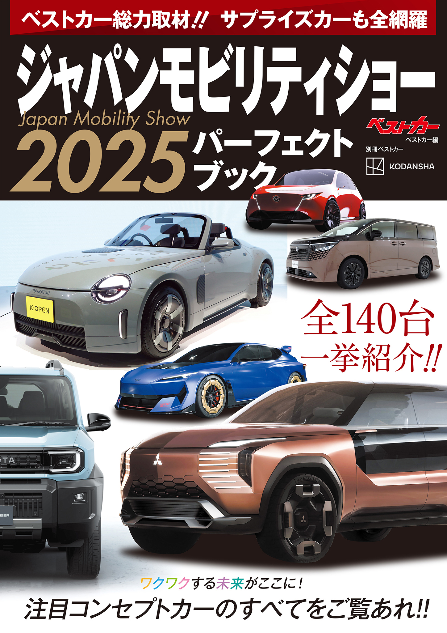 ジャパンモビリティショー２０２５パーフェクトブック