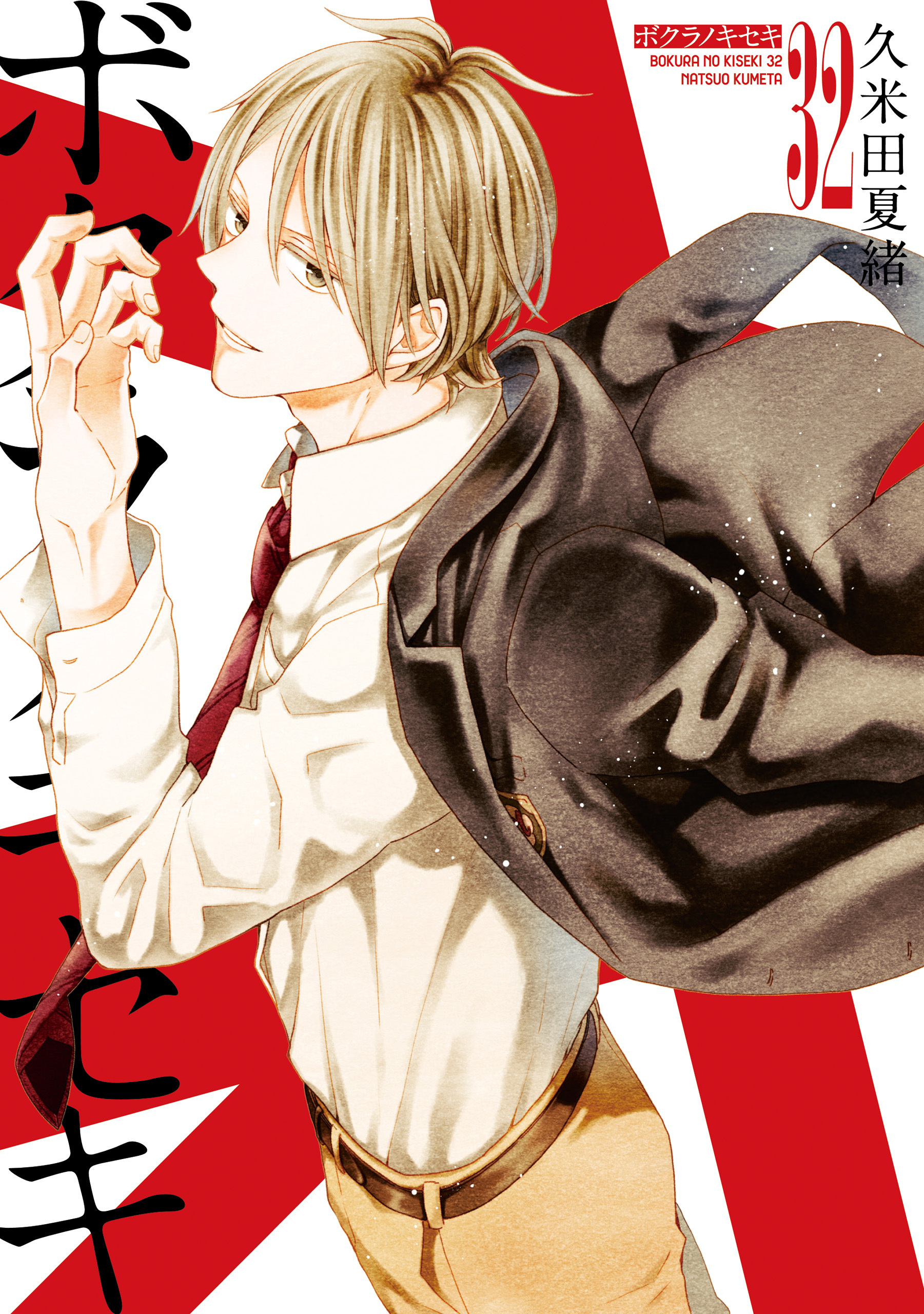 ボクラノキセキ: 32【電子限定描き下ろし付き】