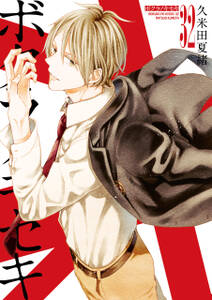 ボクラノキセキ【イラスト特典付】