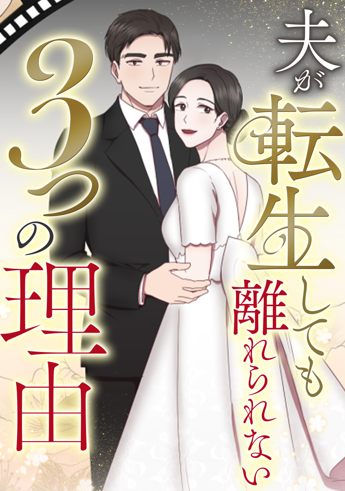 夫が転生しても離れられない3つの理由