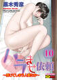 ハラませ依頼 ~感じてしまう人妻たち~ 分冊版 10