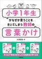 小学1年生がなぜか言うことをきいてしまう教師の言葉かけ