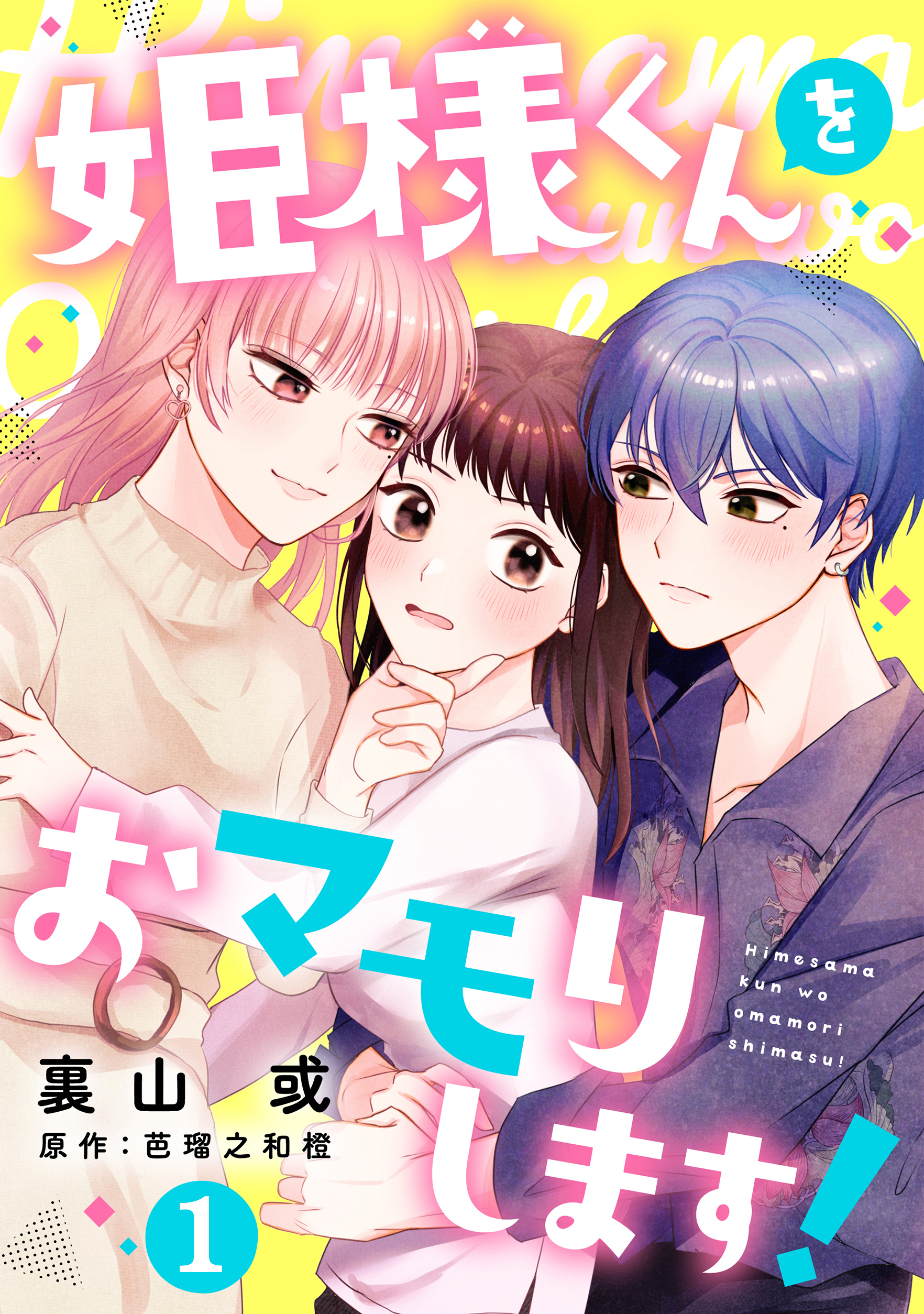 【期間限定　無料お試し版】姫様くんをおマモりします！【単話版】 第1話