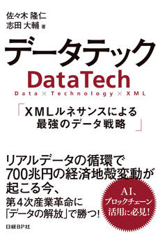 データテック XMLルネサンスによる最強のデータ戦略