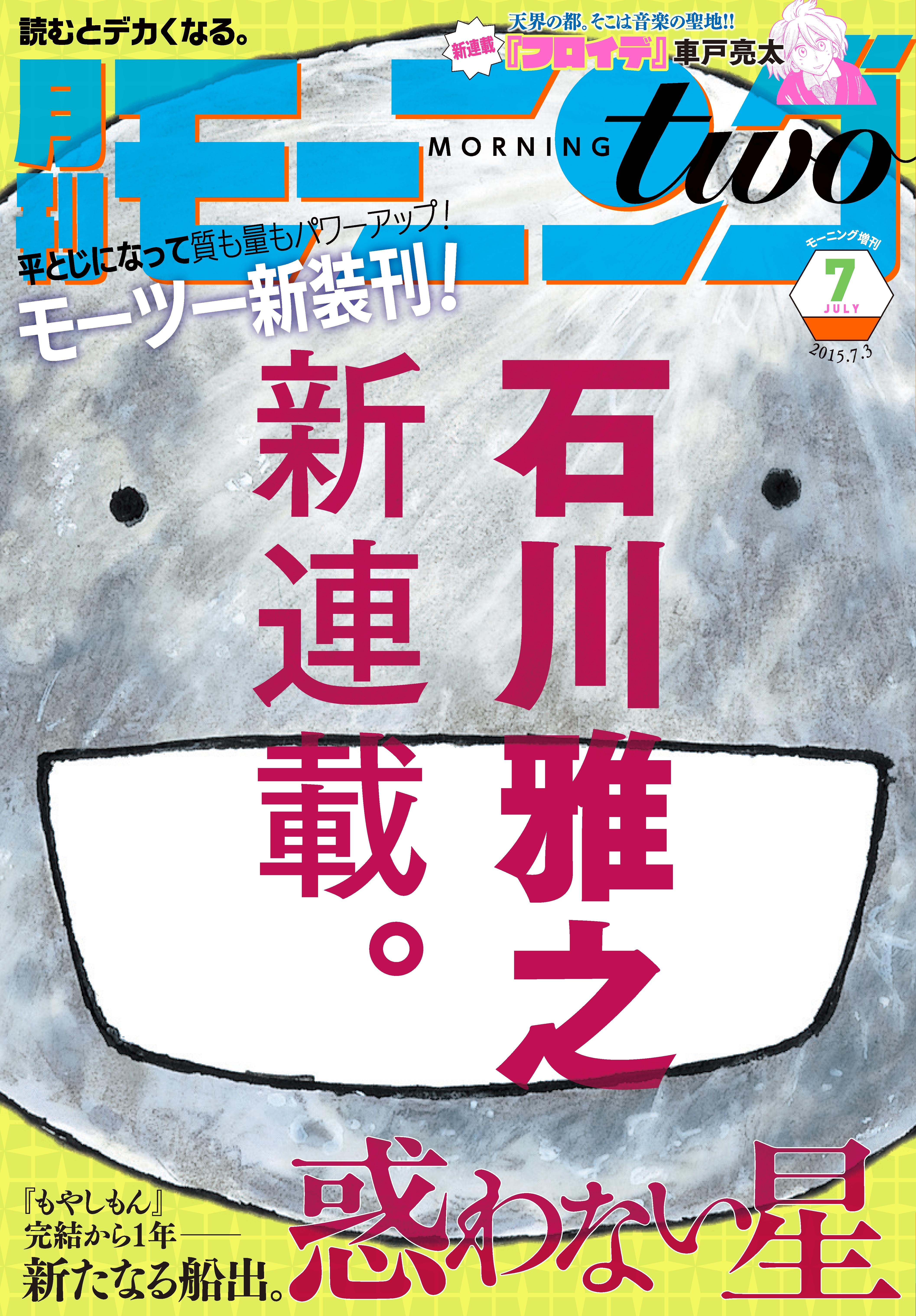 月刊モーニング・ツー　2015年7月号 [2015年5月発売]