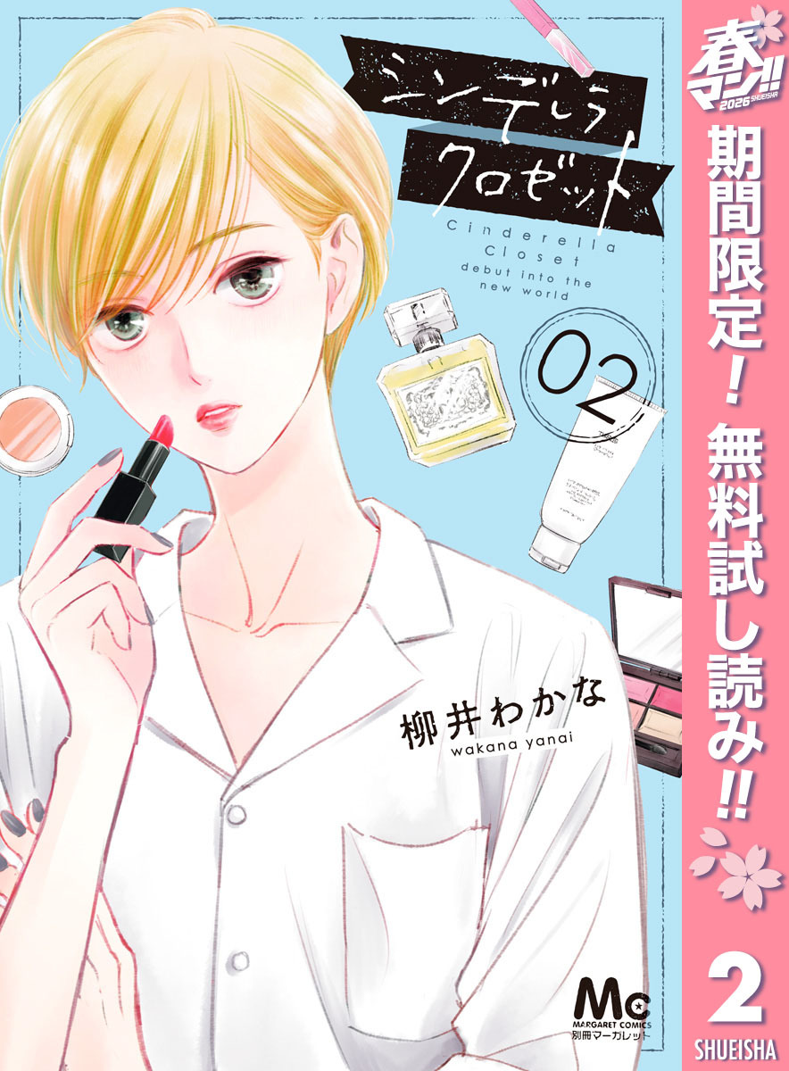 シンデレラ クロゼット【期間限定無料】 2