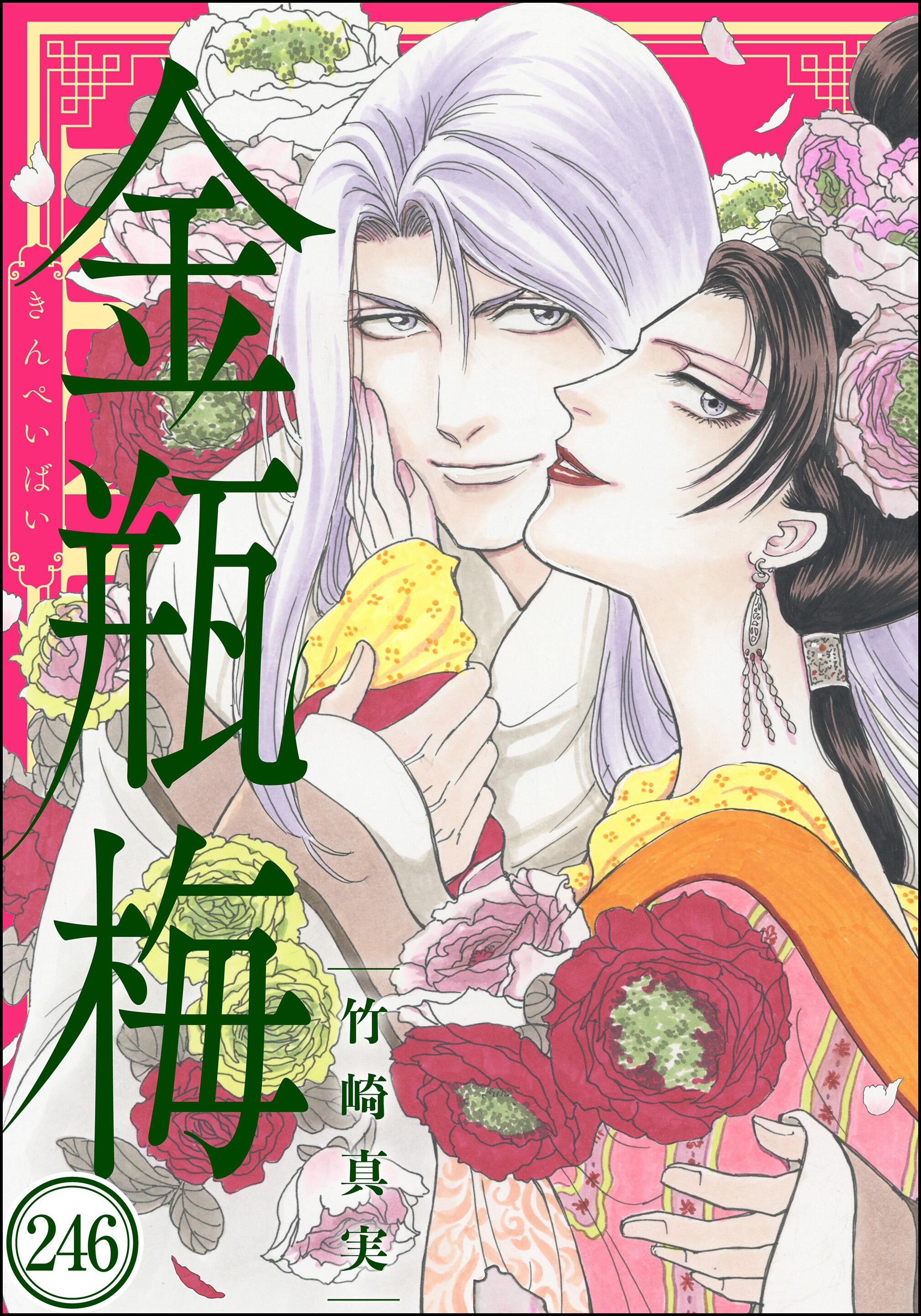 まんがグリム童話 金瓶梅（分冊版）　【第246話】