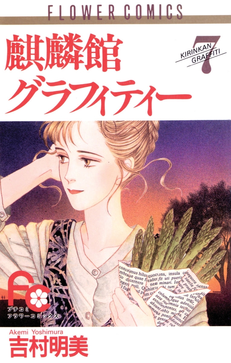 麒麟館グラフィティー　7