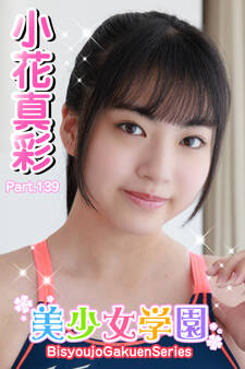 美少女学園 小花真彩 Part.139