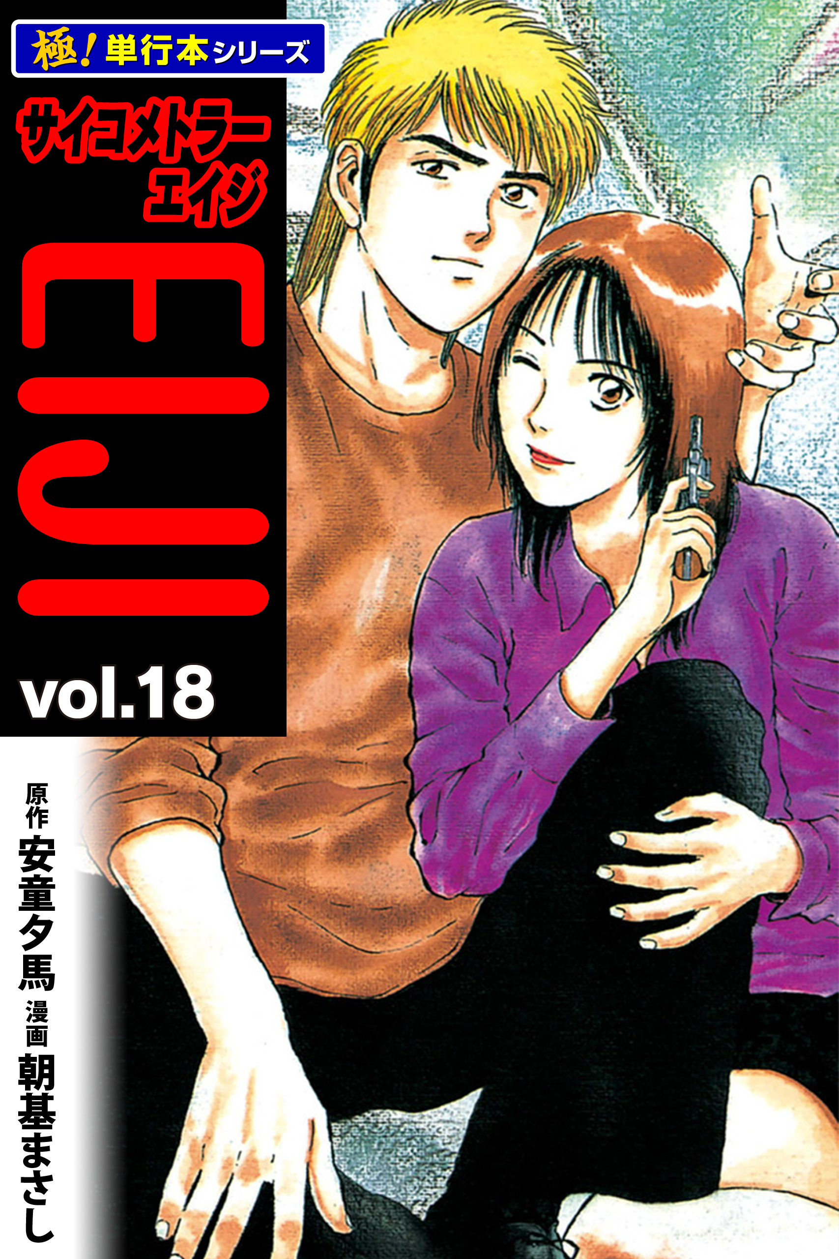 サイコメトラーEIJI【極！単行本シリーズ】18巻
