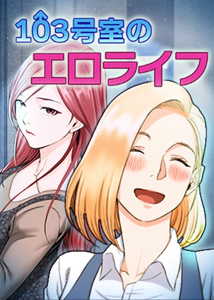 103号室のエロライフ【タテヨミ】 5話