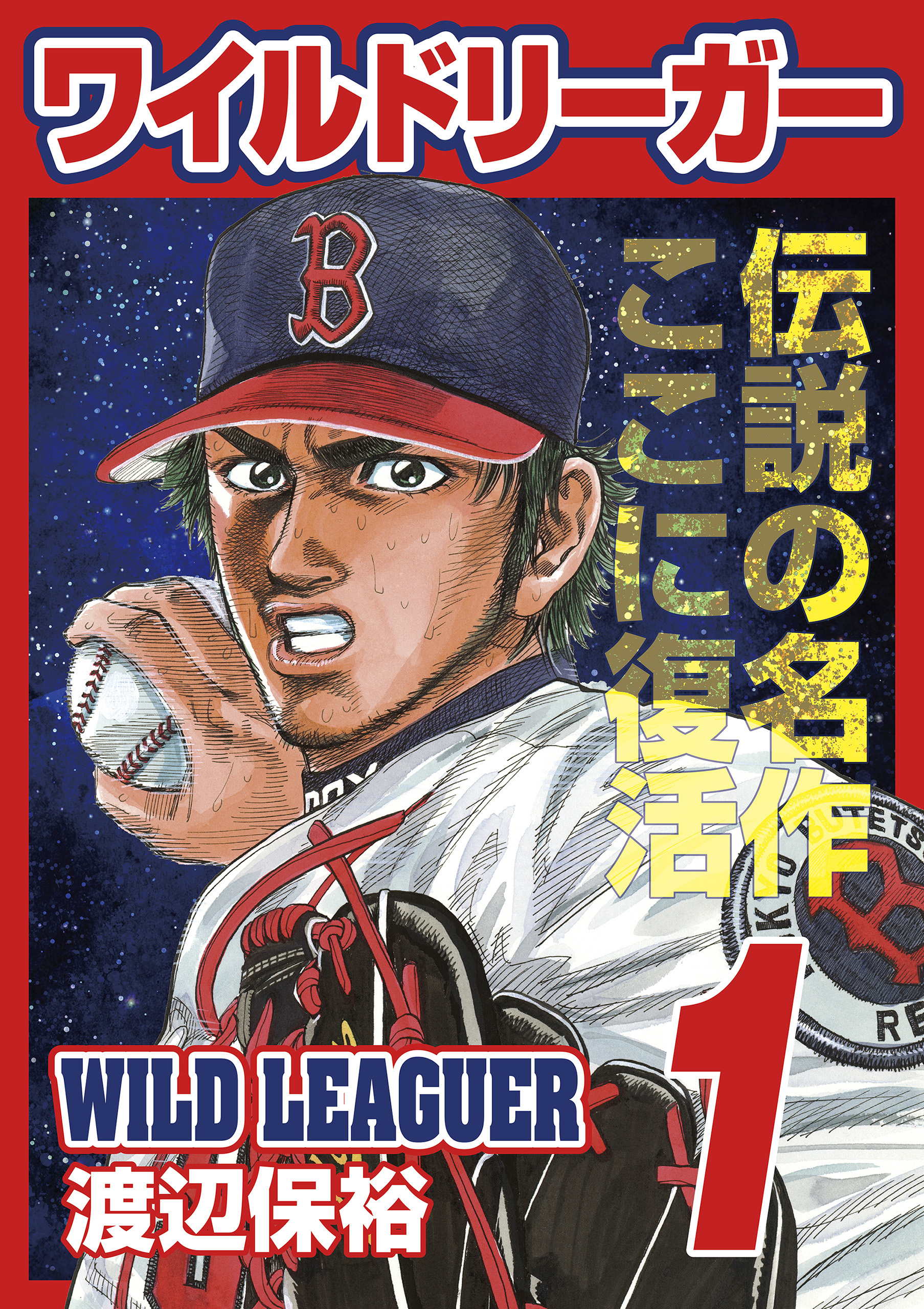 ワイルドリーガー 1巻