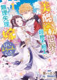 【期間限定 試し読み増量版】美醜逆転世界の超絶不細工に無理矢理嫁に「はいよろこんでぇ!!」: 1【電子限定描き下ろしカラーイラスト付き】
