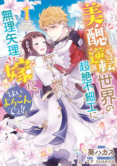 【期間限定 試し読み増量版】美醜逆転世界の超絶不細工に無理矢理嫁に「はいよろこんでぇ!!」: 1【電子限定描き下ろしカラーイラスト付き】