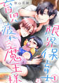 【期間限定 無料お試し版 閲覧期限2026年8月21日】限界保育士と育児疲れの魔王様1