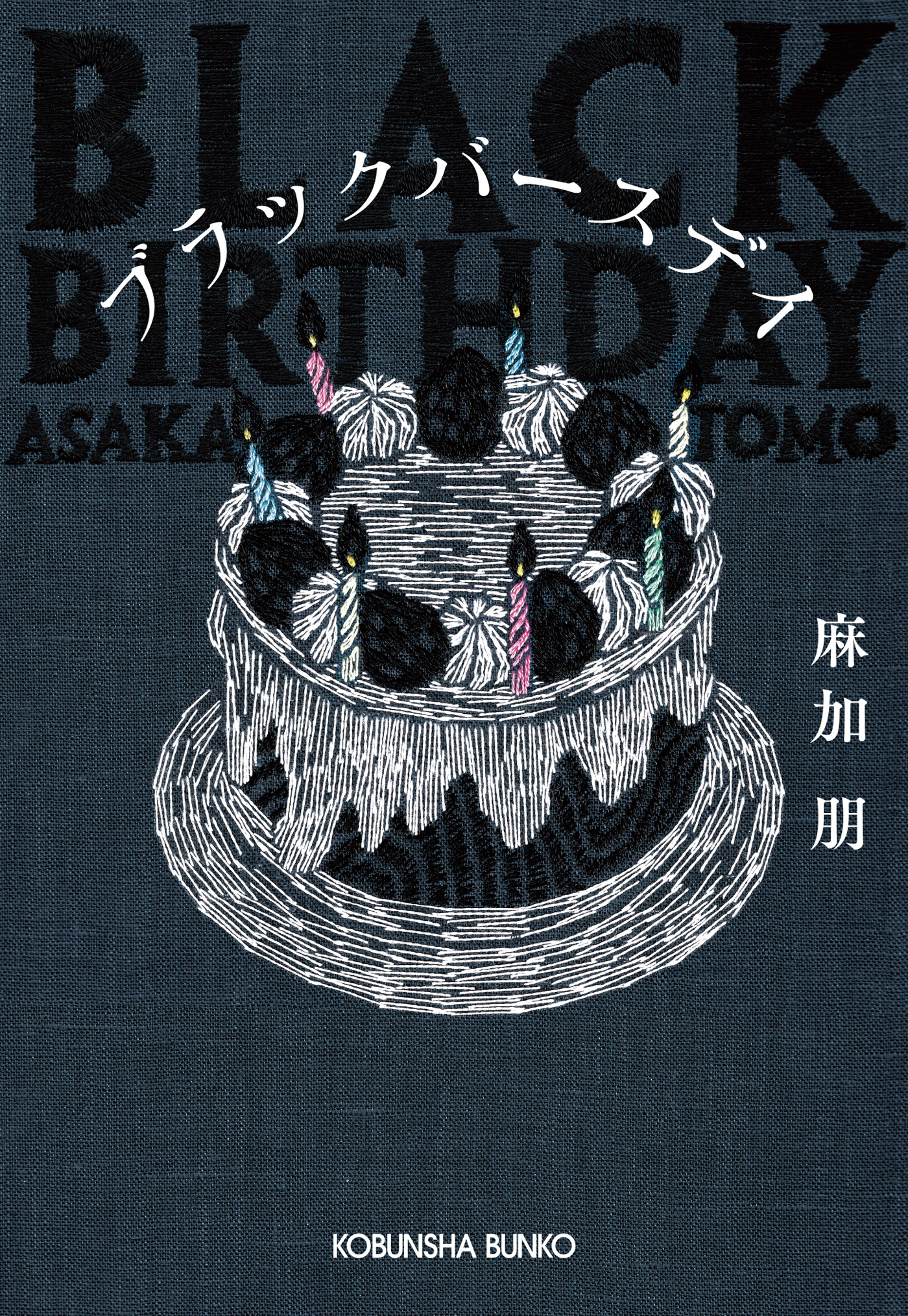 ブラックバースデイ