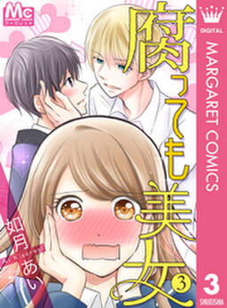 腐っても美女 5 無料 試し読みなら Amebaマンガ 旧 読書のお時間です