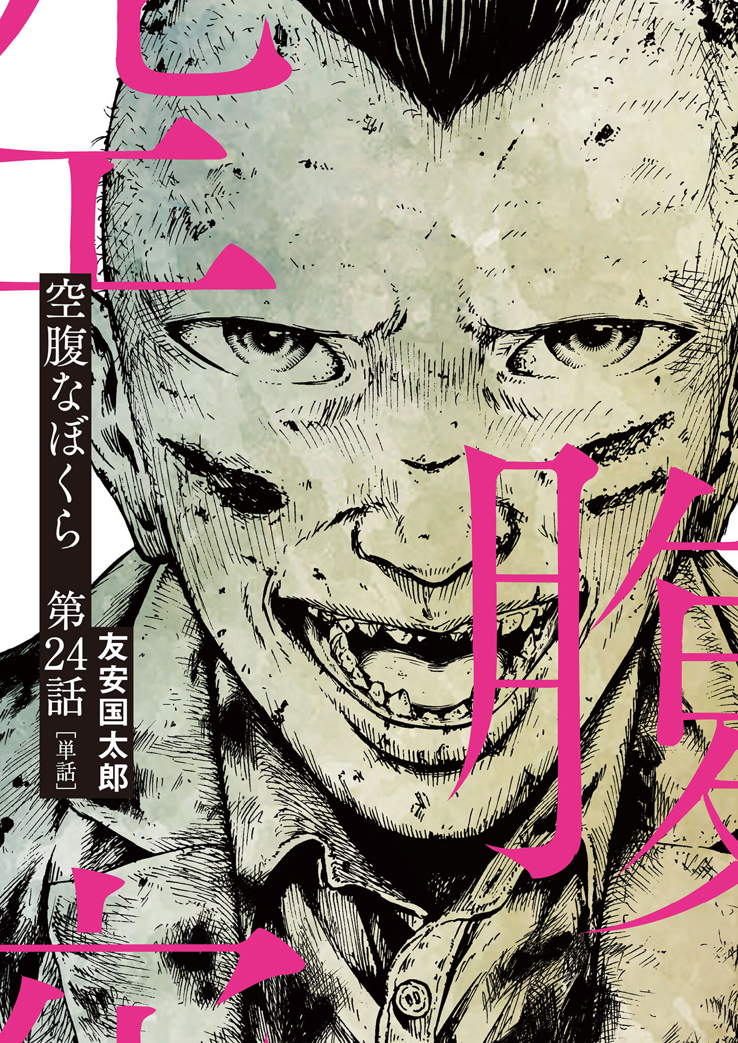 空腹なぼくら【単話】 24