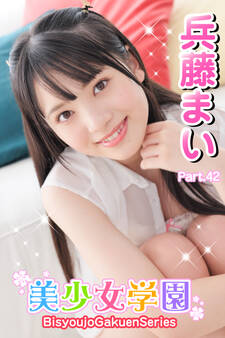 美少女学園 兵藤まい Part.42