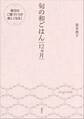 旬の和ごはん 12ヵ月