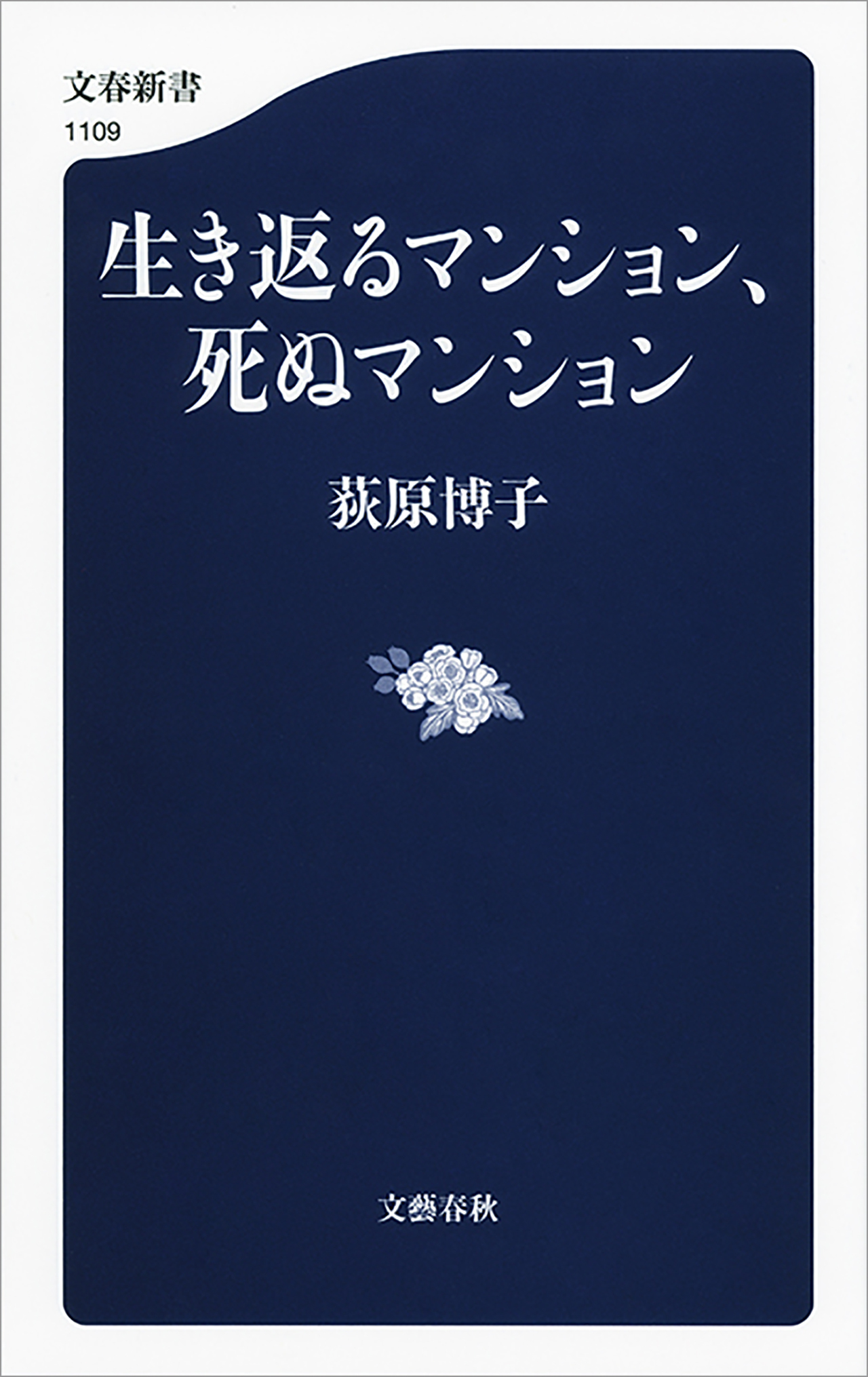 生き返るマンション、死ぬマンション