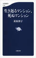 生き返るマンション、死ぬマンション