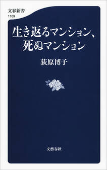 生き返るマンション、死ぬマンション