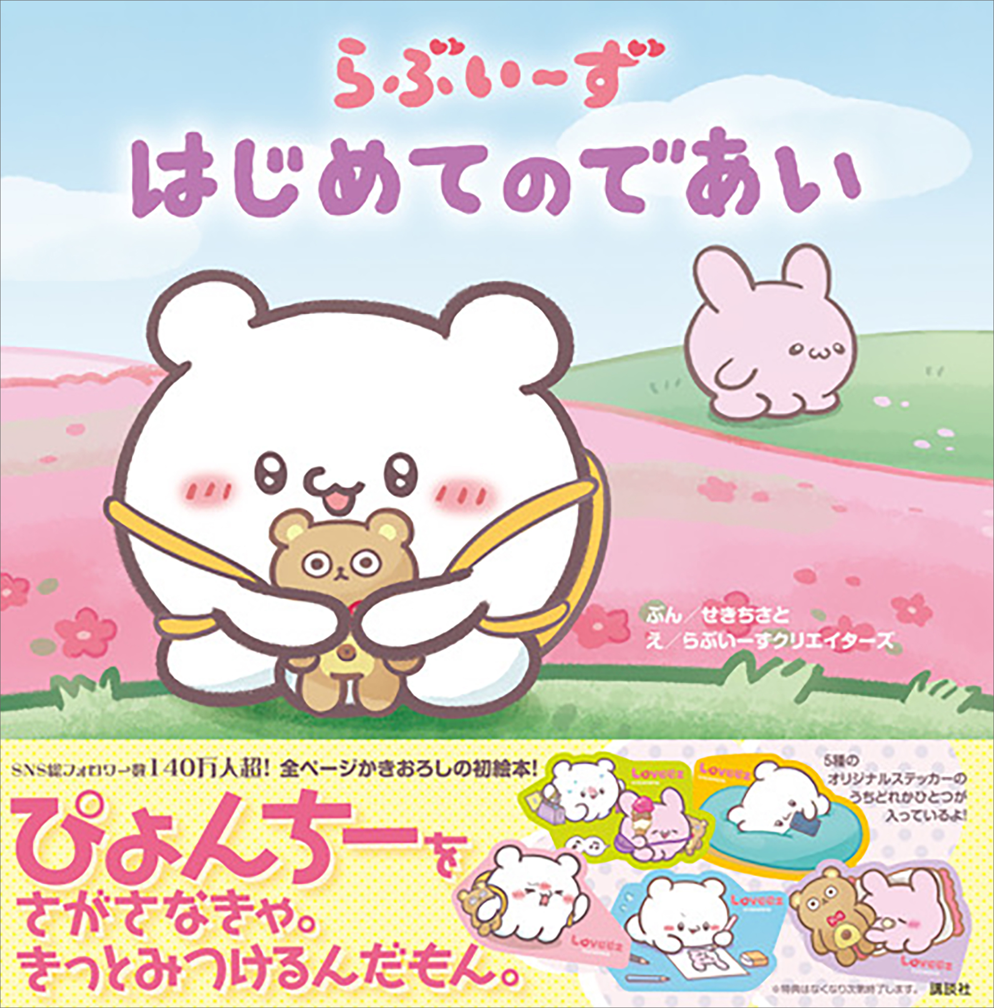 らぶいーず　はじめてのであい