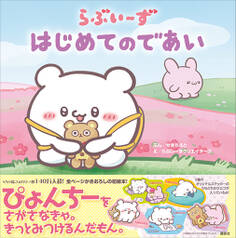 らぶいーず はじめてのであい