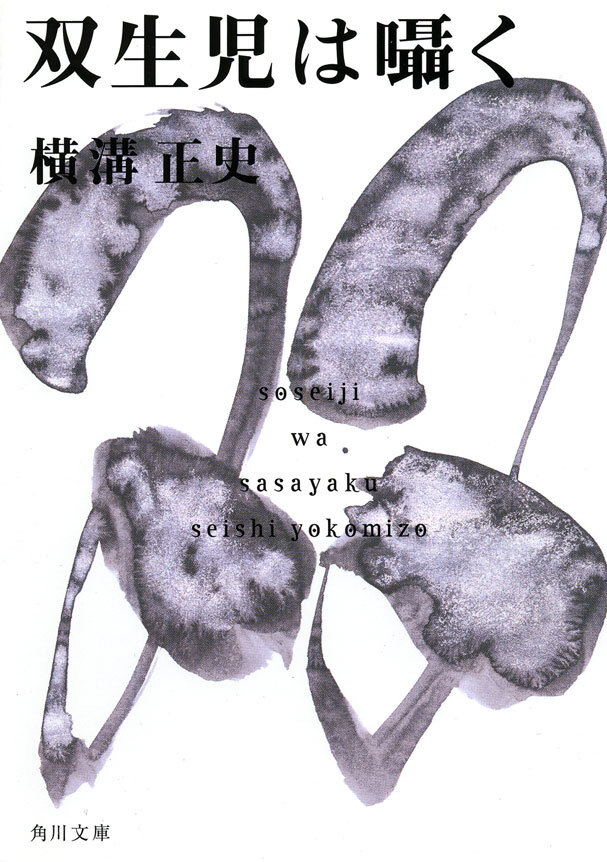 双生児は囁く