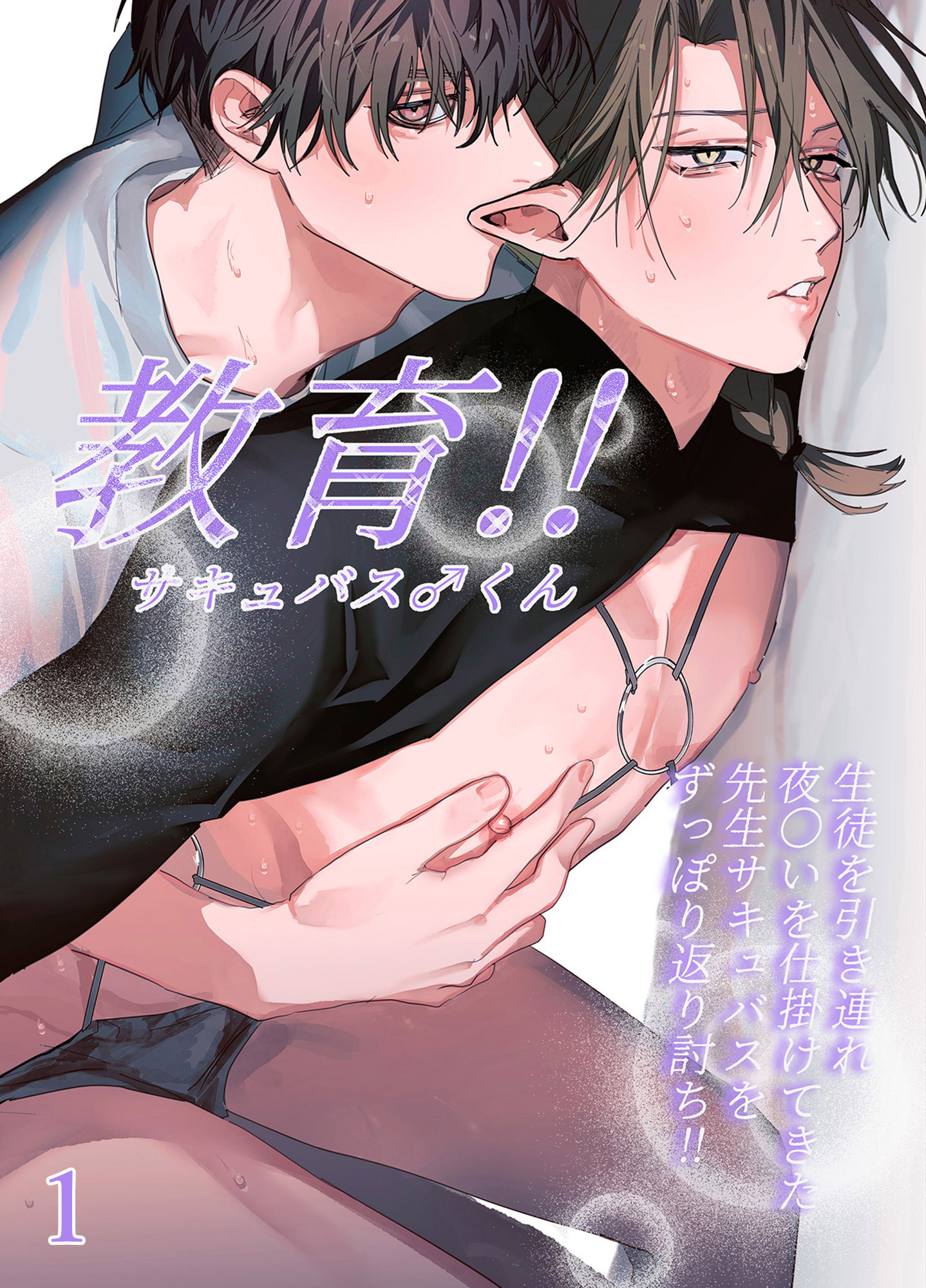 教育！！サキュバス♂くん【分冊版】1