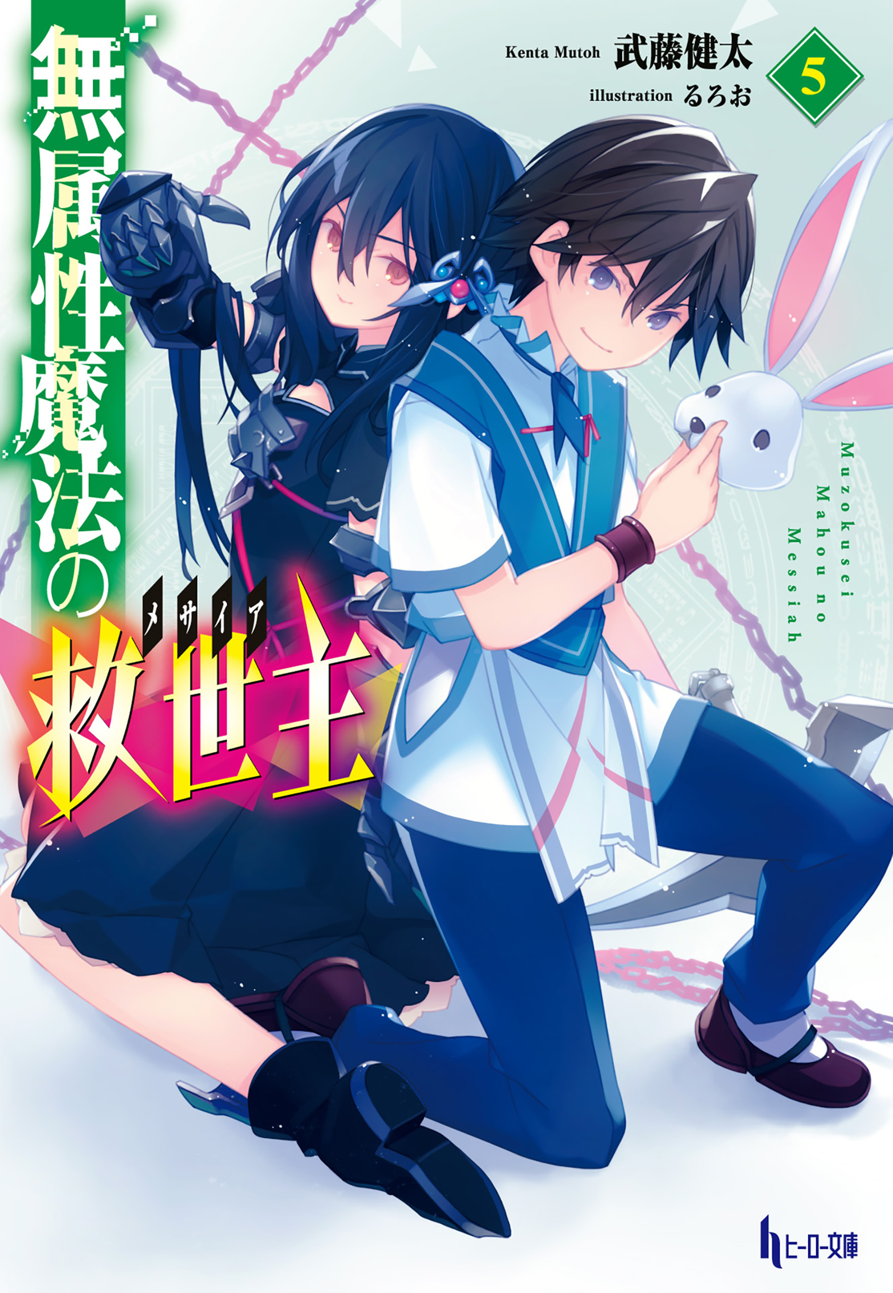 無属性魔法の救世主（メサイア）５