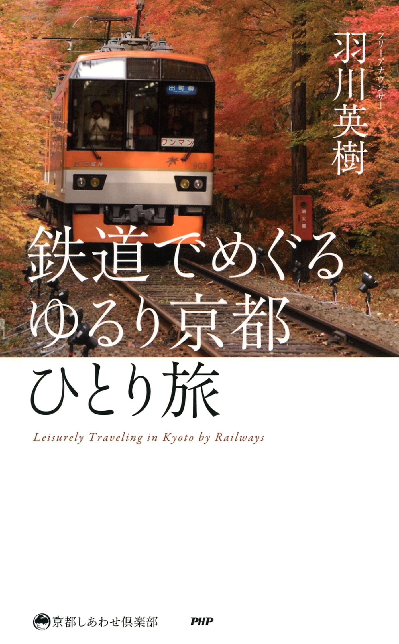 鉄道でめぐる ゆるり京都ひとり旅