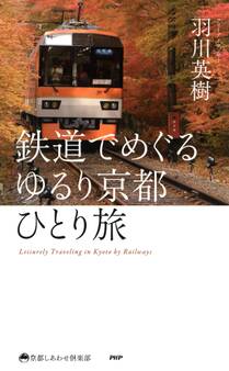 鉄道でめぐる ゆるり京都ひとり旅