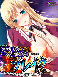 【新装版】まどかブレイク ~大好きなあの娘を媚薬で堕とせ!~ 第4話