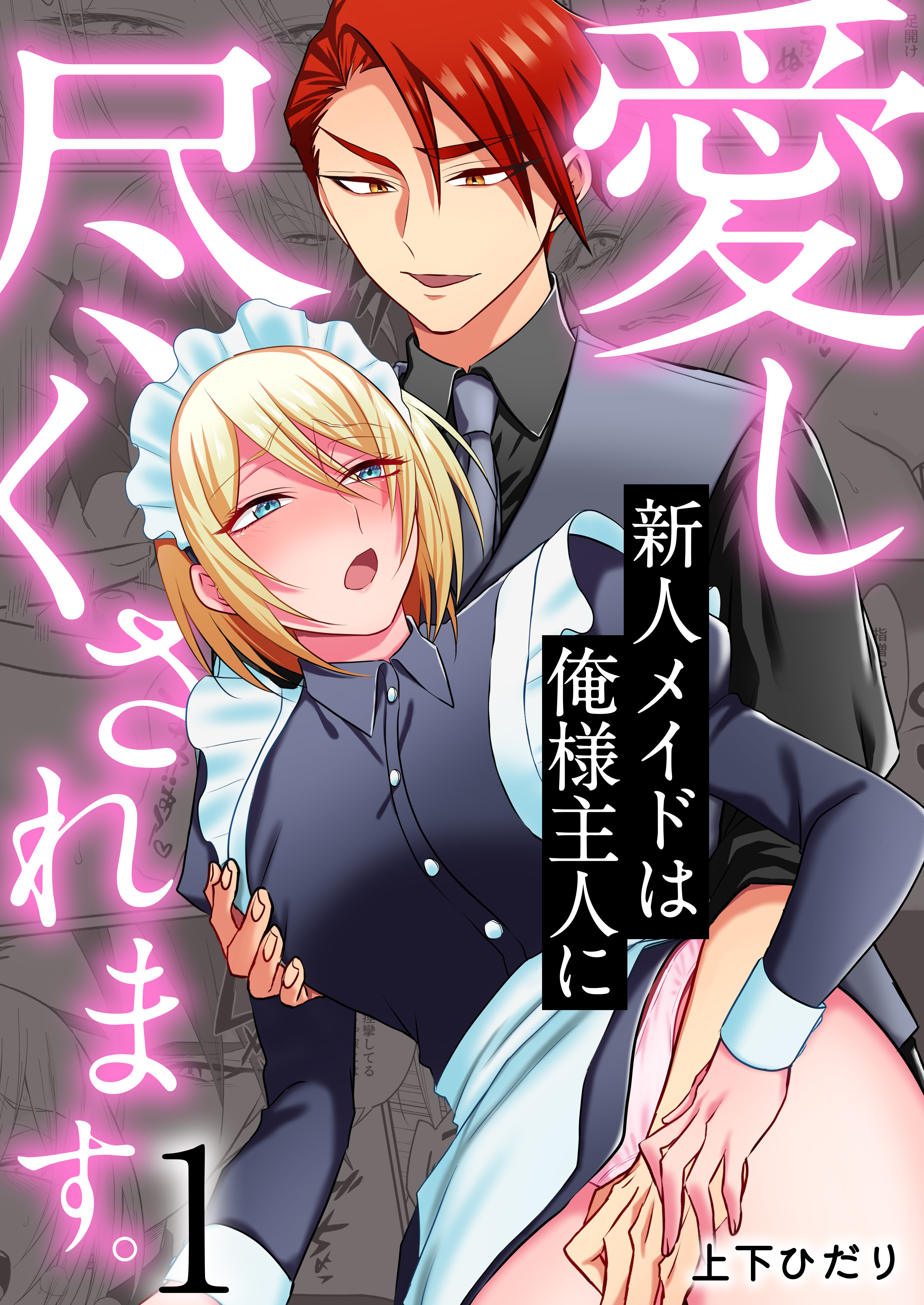 新人メイドは俺様主人に愛し尽くされます。(1)
