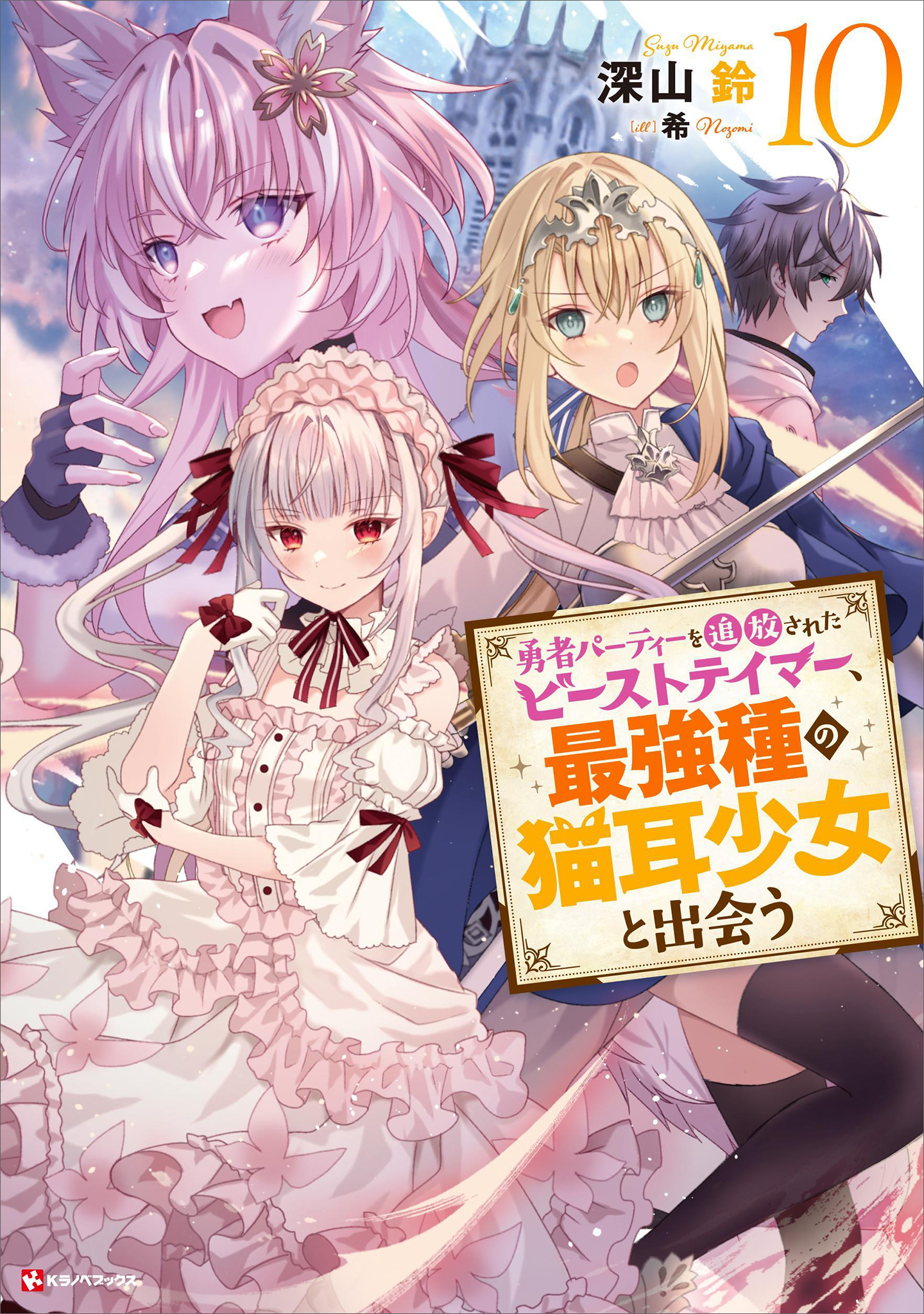 勇者パーティーを追放されたビーストテイマー、最強種の猫耳少女と出会う１０　【電子特典付き】