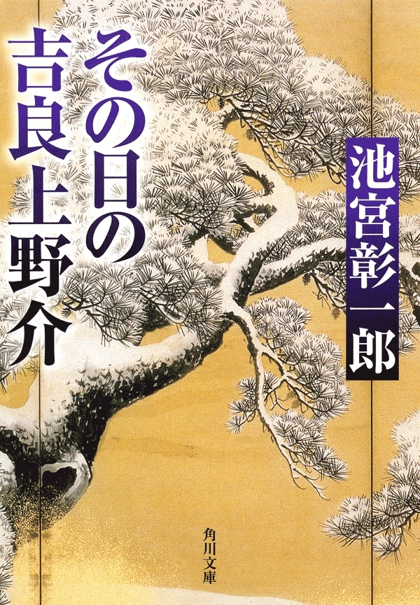 その日の吉良上野介