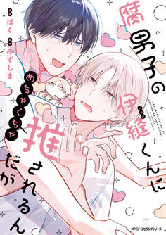 腐男子の伊縫くんにめちゃくちゃ推されるんだが