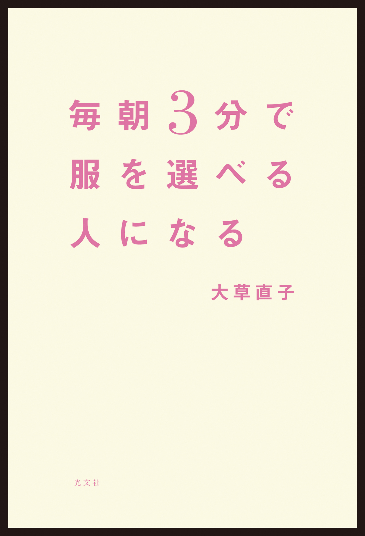 毎朝3分で服を選べる人になる