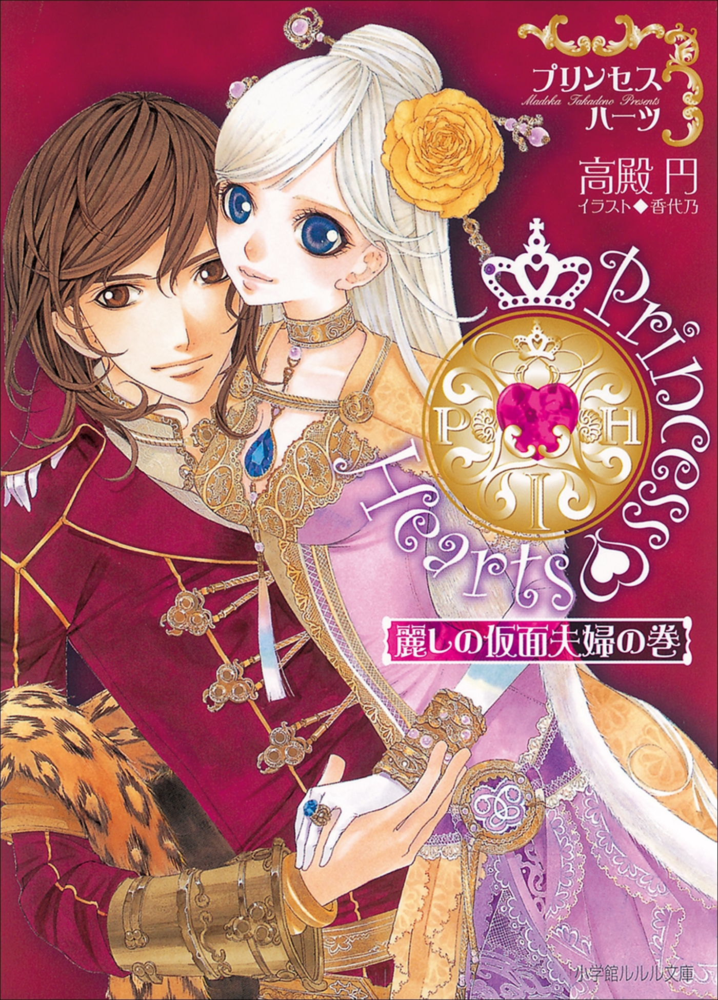 プリンセスハーツ　～麗しの仮面夫婦の巻～