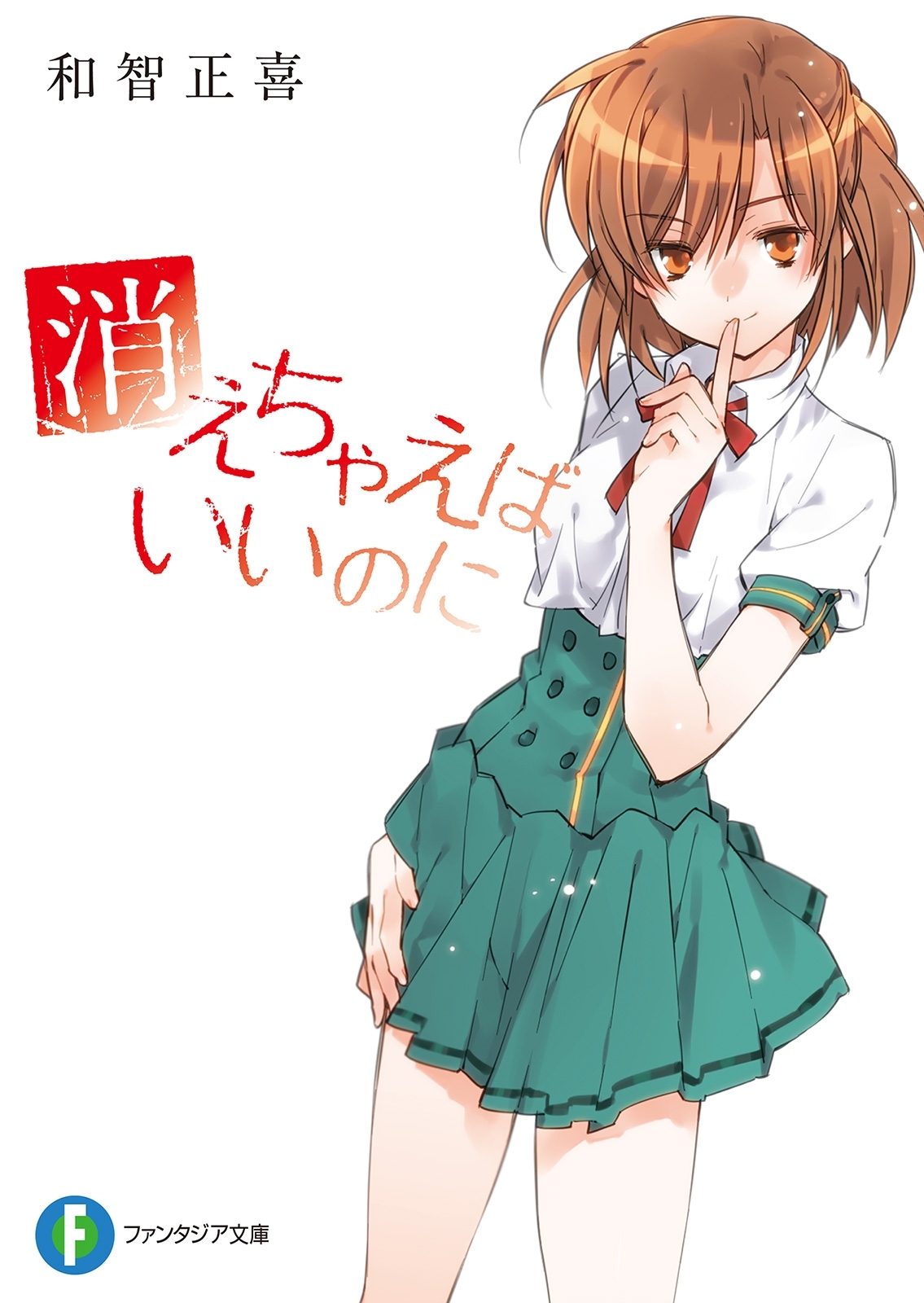 消えちゃえばいいのに