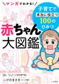 マンガでわかる! 赤ちゃん大図鑑 子育てで本当に役立つ100のひみつ