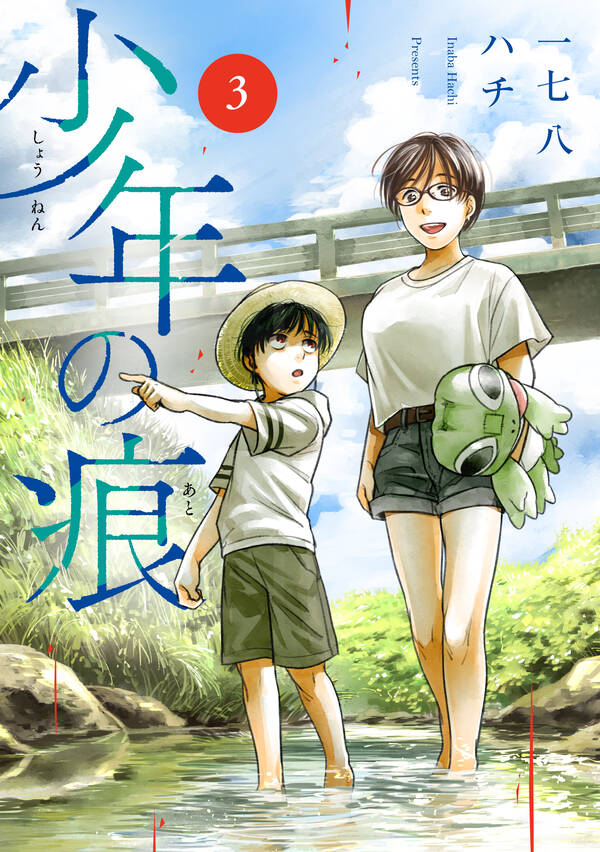 少年の痕 無料 試し読みなら Amebaマンガ 旧 読書のお時間です