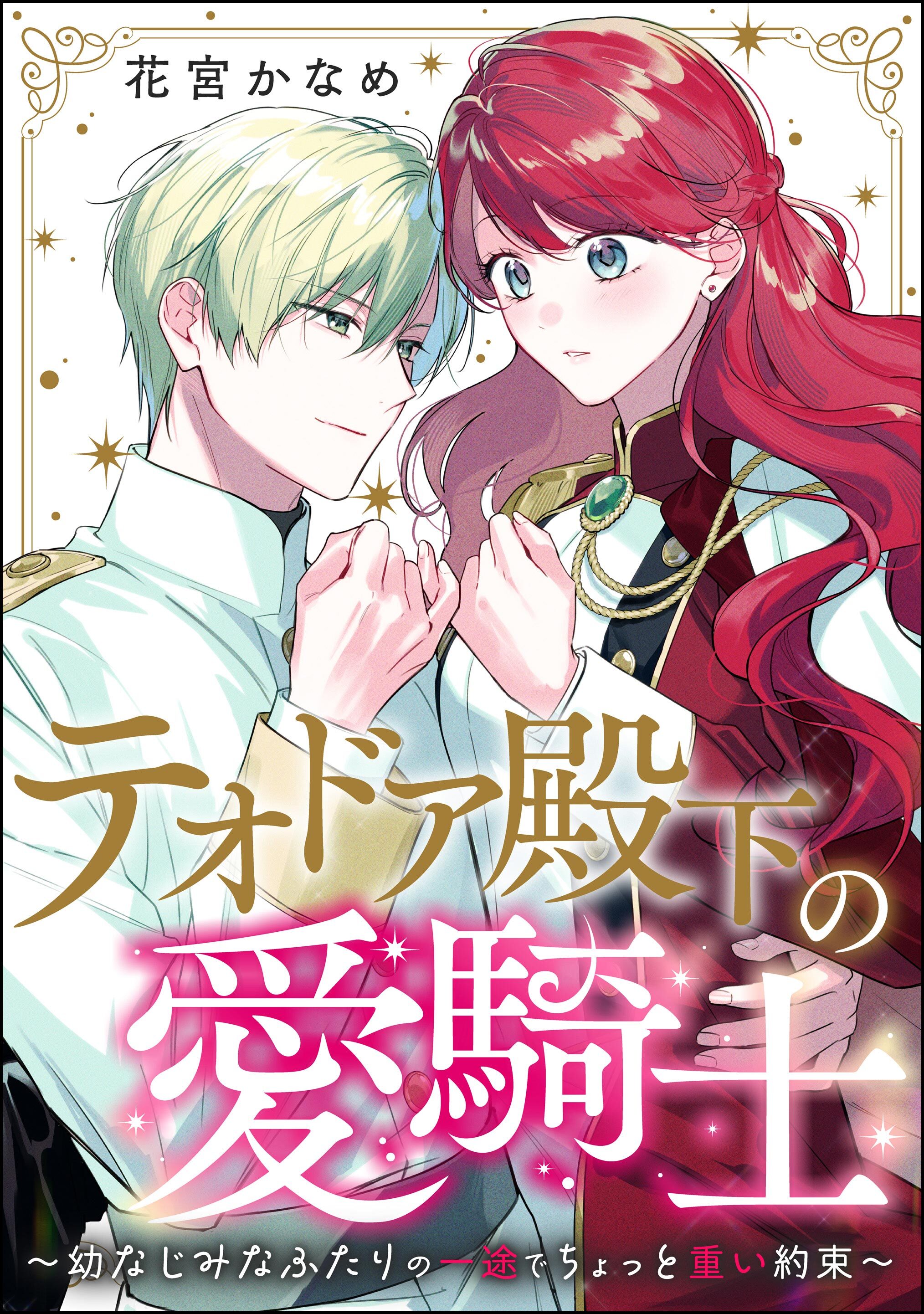 テオドア殿下の愛騎士 ～幼なじみなふたりの一途でちょっと重い約束～（単話版）