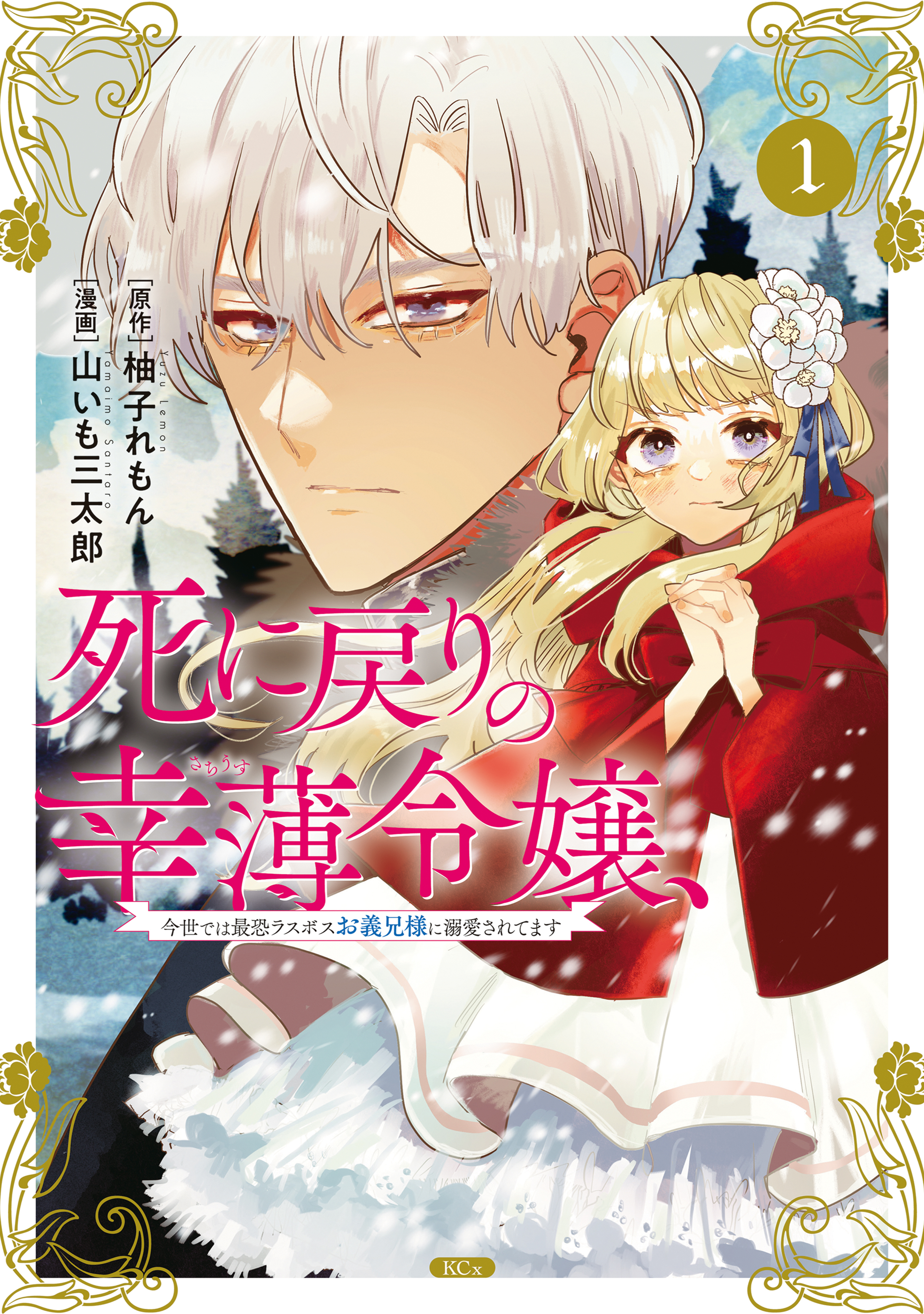 【期間限定　無料お試し版　閲覧期限2026年9月10日】死に戻りの幸薄令嬢、今世では最恐ラスボスお義兄様に溺愛されてます（１）