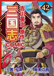 コミック三国志 Three Kingdoms 吉川英治原作42