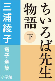 ちいろば先生
