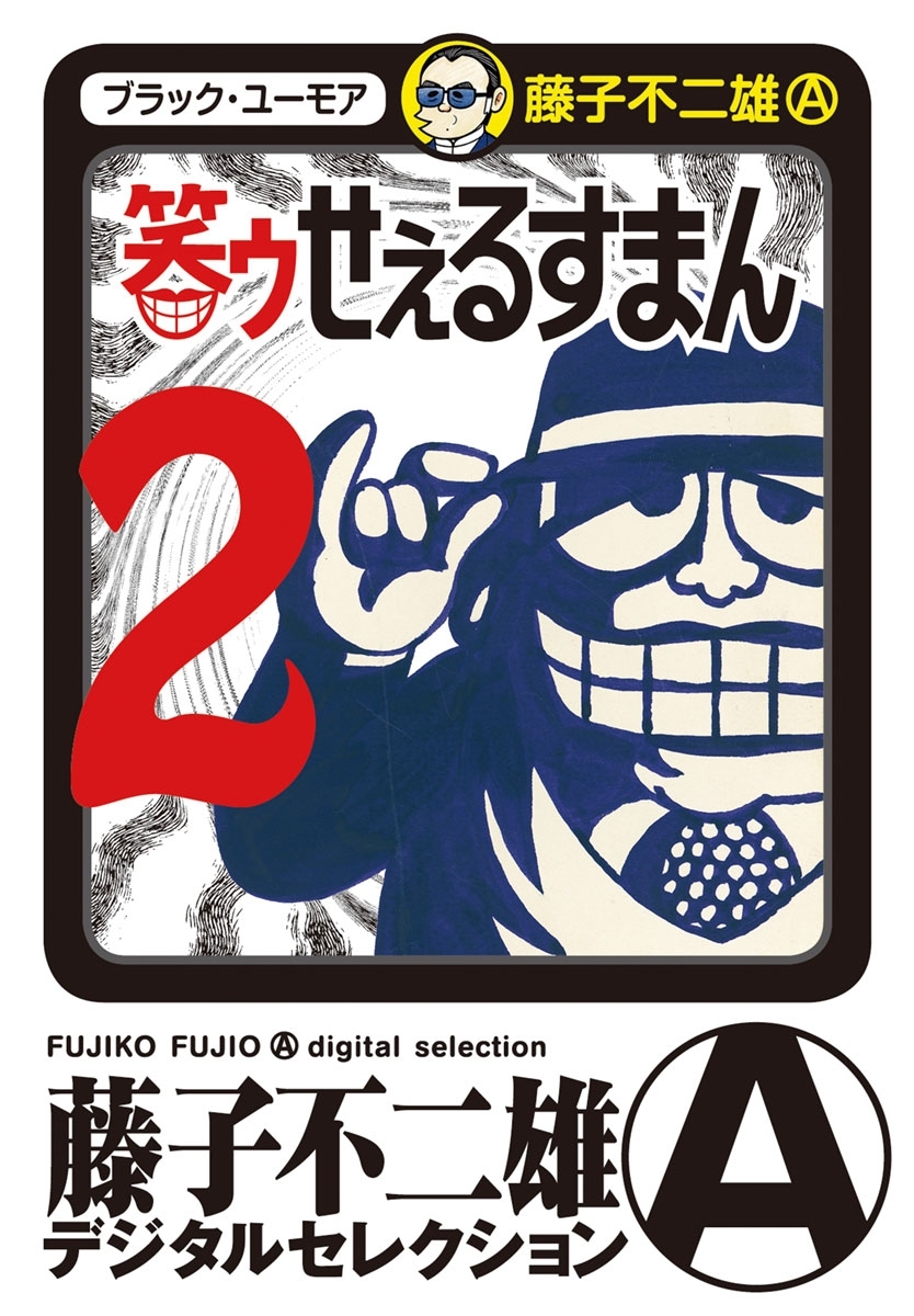 笑ゥせぇるすまん　2